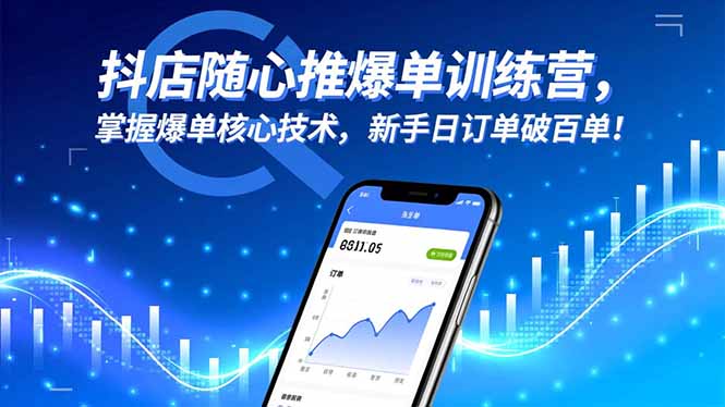 (16526期)抖店随心推爆单训练营,掌握爆单核心技术,新手日订单破百单!_生财有道创业项目网-生财有道