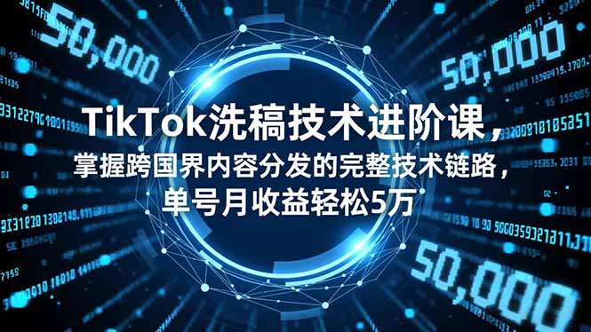 （16693期）TikTok洗稿技术进阶课，掌握跨国界内容分发的完整技术链路，单号月收益轻松5万_生财有道创业项目网-生财有道