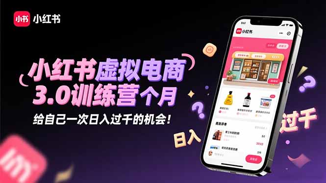 （16512期）小红书虚拟电商3.0训练营：2025最后1个月，给自己一次日入过千的机会！_生财有道创业项目网-生财有道