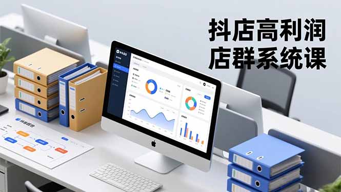 （16675期）抖店高利润店群系统课，店群搭建、选品策略、运营管控，构建标准体系，矩阵月入20万+_生财有道创业项目网-生财有道