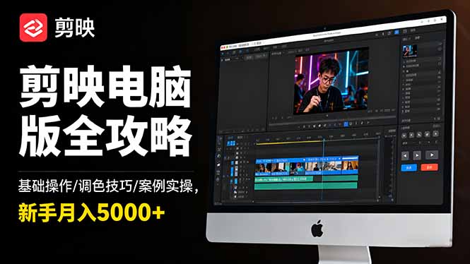 （16474期）剪映电脑版全攻略：基础操作/调色技巧/案例实操，新手月入5000+_生财有道创业项目网-生财有道