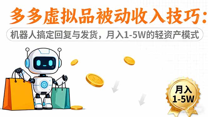 （16464期）多多虚拟品被动收入技巧：机器人搞定回复与发货，月入 1-5W 的轻资产模式_生财有道创业项目网-生财有道