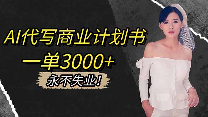 (16527期)AI代写商业计划书,一单3000+,提供接单渠道,主打长期稳定,永不失业_生财有道创业项目网-生财有道