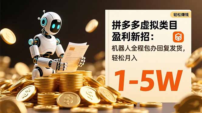 (16529期)拼多多虚拟类目盈利新招:机器人全程包办回复发货,轻松月入 1-5W_生财有道创业项目网-生财有道