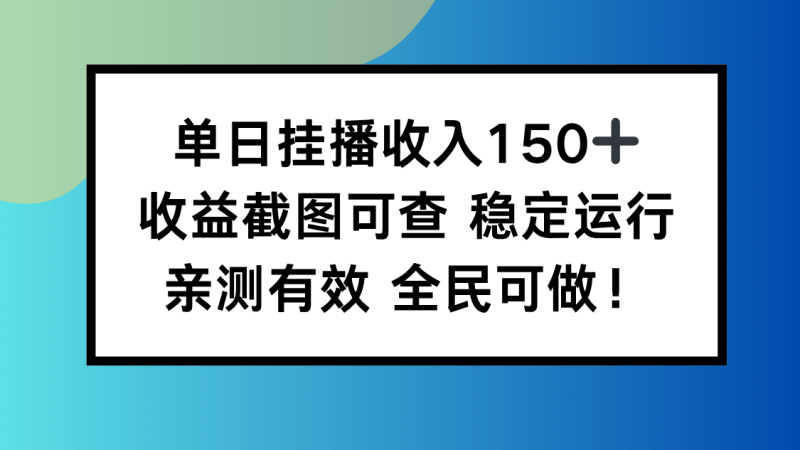 (16502期)单日挂播收入150+,收益截图可查 稳定运行,全民可做!_生财有道创业项目网-生财有道