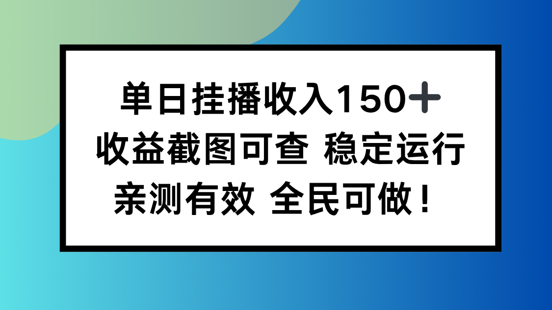 (16502期)单日挂播收入150+,收益截图可查 稳定运行,全民可做!_生财有道创业项目网-生财有道