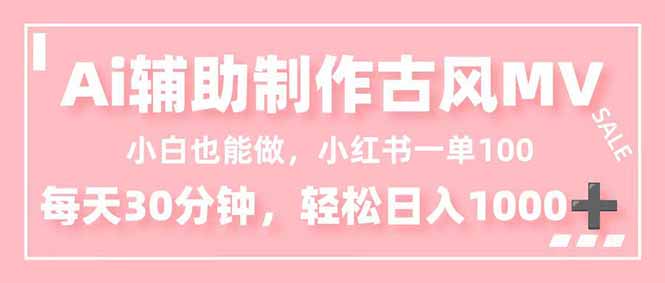 （16676期）小白也能做！AI辅助制作古风MV，小红薯一单100，每天30分钟轻松日入1000+_生财有道创业项目网-生财有道