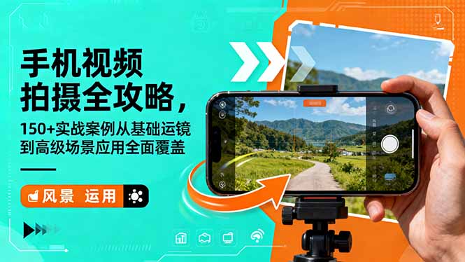 (16457期)手机视频拍摄全攻略,150+实战案例从基础运镜到高级场景应用全面覆盖_生财有道创业项目网-生财有道