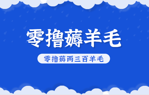 知乎零撸薅羊毛,超赞包回收10-13一个,每个月轻松零撸薅两三百羊毛_生财有道创业网-生财有道