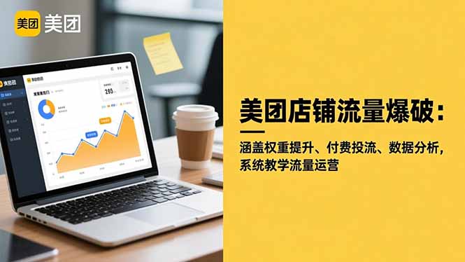 (16499期)美团店铺流量爆破:涵盖权重提升、付费投流、数据分析,系统教学流量运营_生财有道创业项目网-生财有道