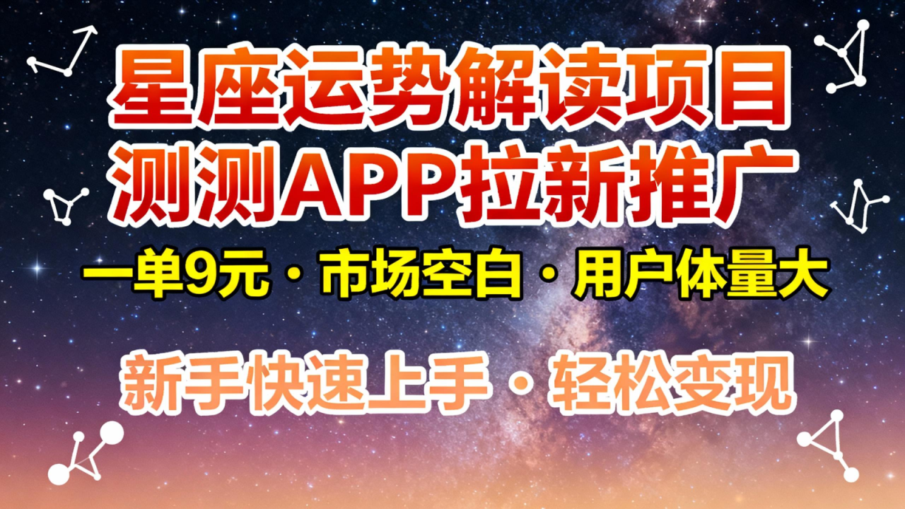 图片[1]-星座运势解读项目，测测APP拉新推广，9元/单，市场空白，用户体量大，新手也能快速…_生财有道创业网-生财有道