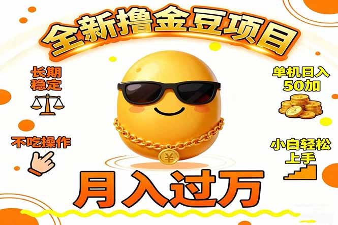 （16629期）2025全新撸金豆项目 长期稳定单机日入50+不吃操作小白轻松上手月入过万…_生财有道创业项目网-生财有道