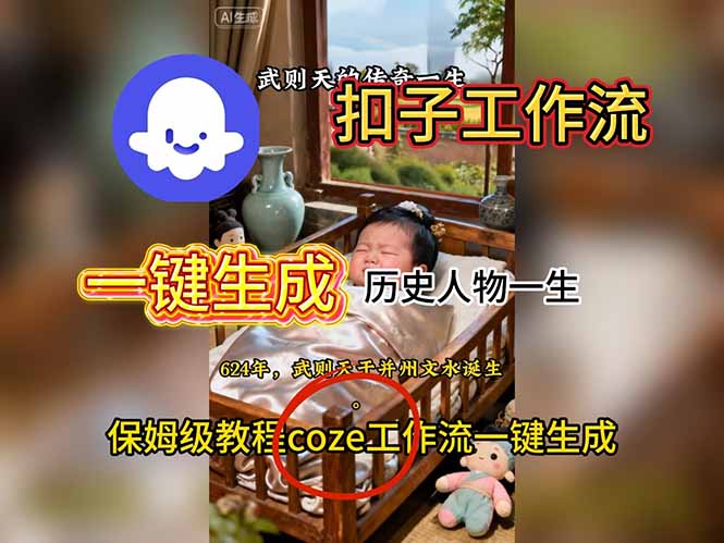 （16551期）用扣子工作流一键生成历史人物一生视频搭建教程_生财有道创业项目网-生财有道