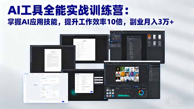 （16469期）AI工具全能实战训练营：掌握AI应用技能，提升工作效率10倍，副业月入3万+_生财有道创业项目网-生财有道