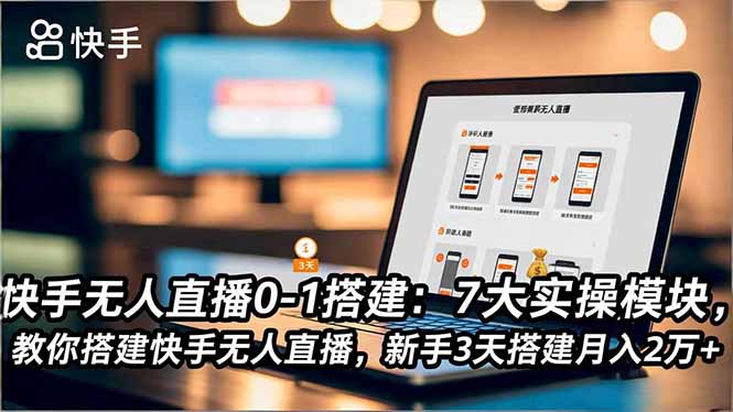 （16694期）快手无人直播0-1搭建：7大实操模块，教你搭建快手无人直播，新手3天搭建月入2万+_生财有道创业项目网-生财有道