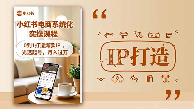 （16614期）小红书流量变现系统化实操课程，0到1打造爆款IP，光速起号，月入过万_生财有道创业项目网-生财有道