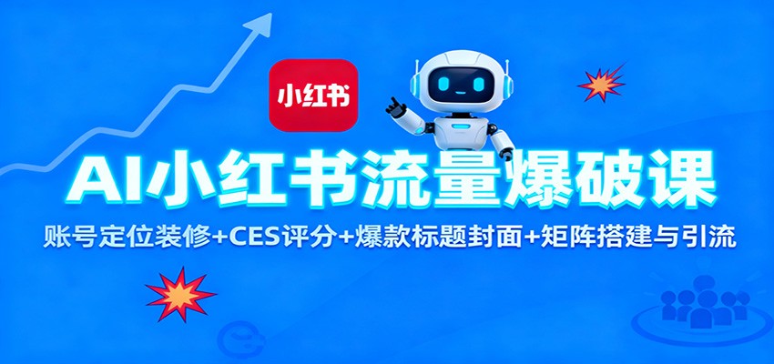 AI小红书流量爆破课：账号定位装修+CES 评分+爆款标题封面+矩阵搭建与引流_生财有道创业网-生财有道