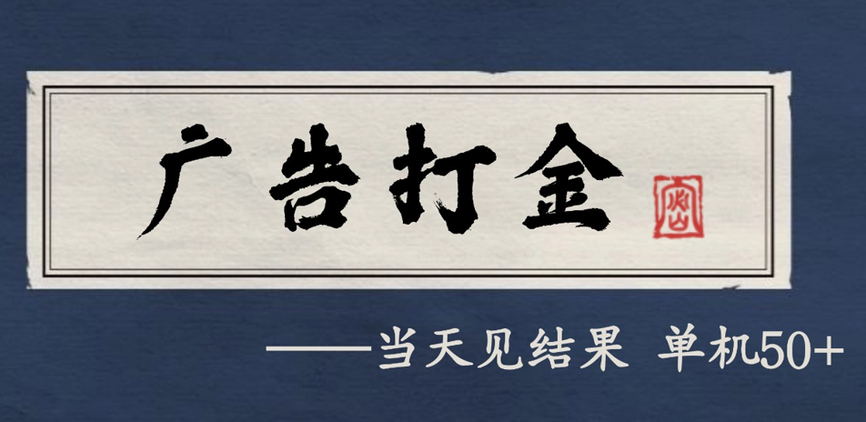 自动看广告就能得收益，月入几千，0撸可做，项目正规可靠_生财有道创业网-生财有道