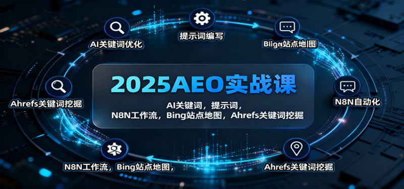 2025AEO实战课：AI关键词，提示词，N8N工作流，Bing站点地图，Ahrefs关键词挖掘_生财有道创业网-生财有道