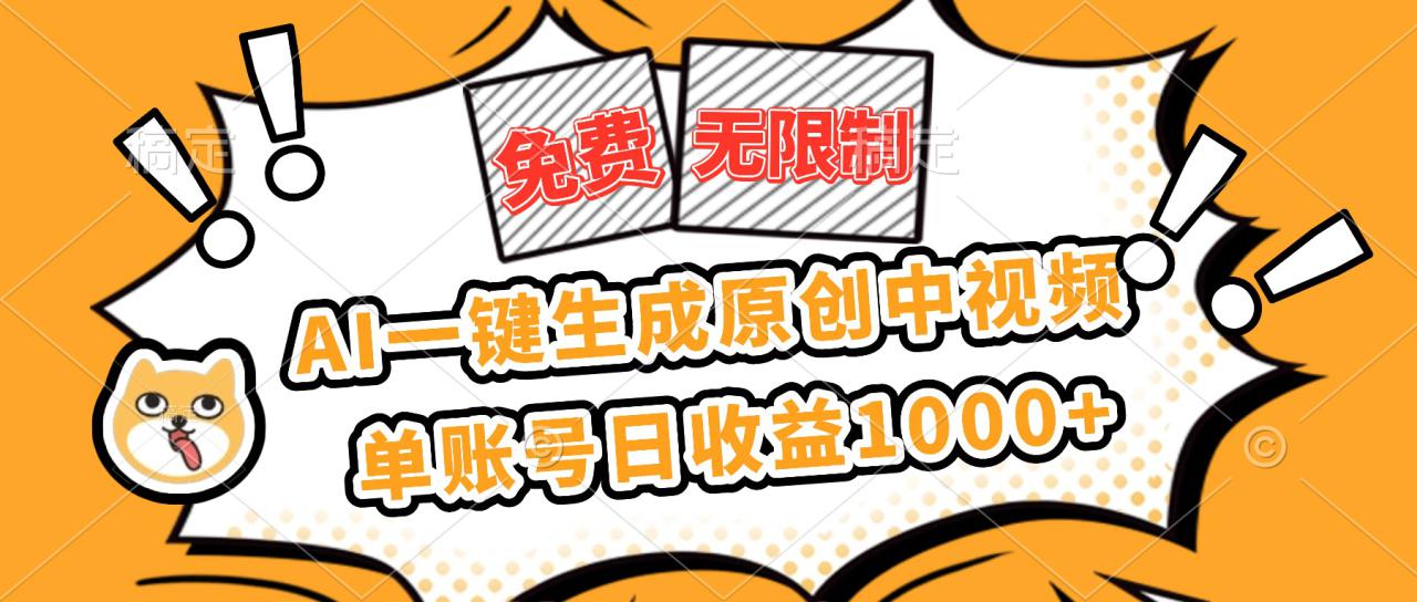 (16477期)免费无限制,AI一键生成原创中视频,单账号日收益1000+_生财有道创业项目网-生财有道