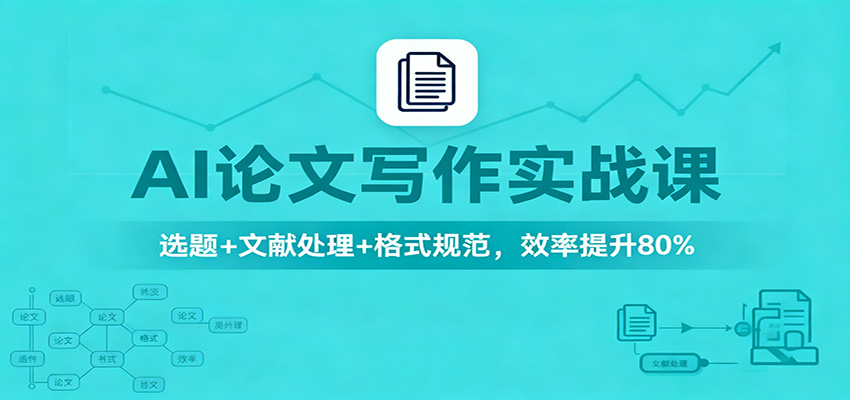 AI论文写作实战课:选题+文献处理+格式规范,效率提升80%_生财有道创业网-生财有道