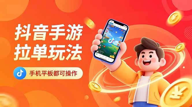 (16658期)抖音手游拉单玩法,手机平板都可以操作,一天十分钟也可以收入上k!_生财有道创业项目网-生财有道