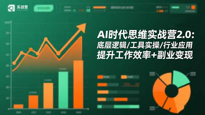 (16506期)AI时代思维实战营2.0:底层逻辑/工具实操/行业应用 提升工作效率+副业变现_生财有道创业项目网-生财有道