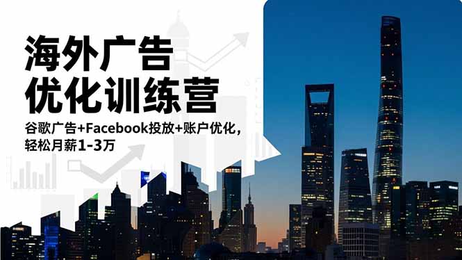 （16609期）海外广告优化训练营：谷歌广告+Facebook投放+账户优化，轻松月薪1-3万_生财有道创业项目网-生财有道