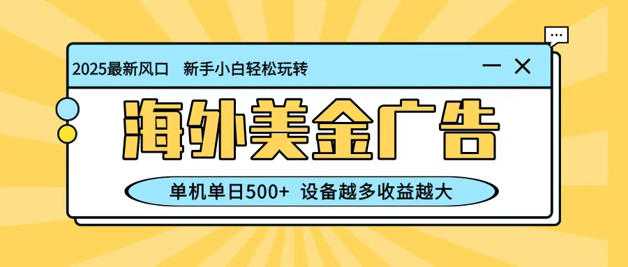 最新蓝海项目，海外美金广告，单机单日500+，可矩阵放大，设备越多收益越大_生财有道创业网-生财有道