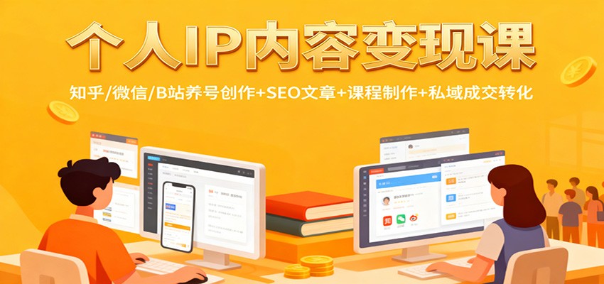 个人IP内容变现课：知乎/微信/B站养号创作+SEO文章+课程制作+私域成交转化_生财有道创业网-生财有道