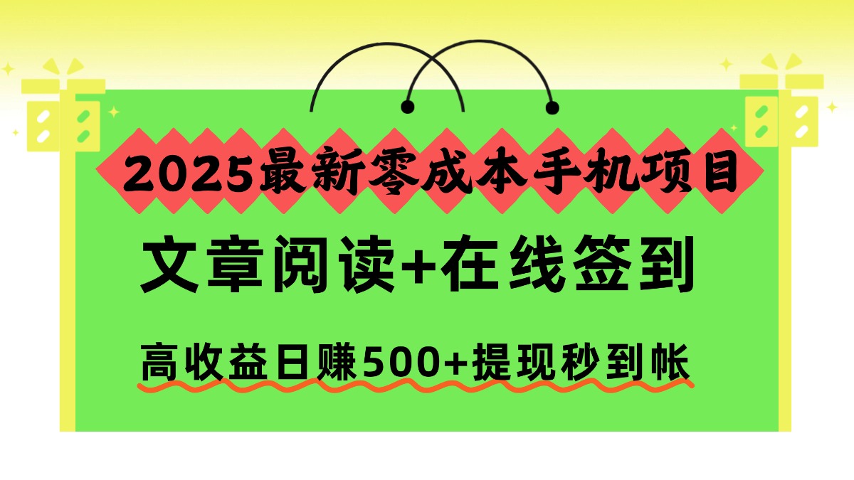 （16598期）2025最新零成本手机项目，文章阅读+在线签到，高收益日赚500+提现秒到帐_生财有道创业项目网-生财有道