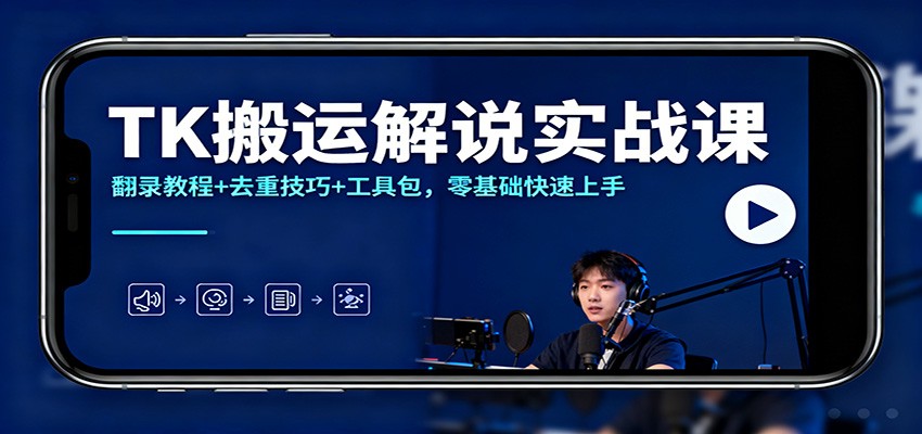 TK搬运解说实战课：翻录教程+去重技巧+工具包，零基础快速上手_生财有道创业网-生财有道