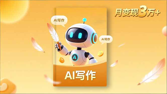 （16617期）内容创作高阶课，人设打造，表达挖掘，AI写作，流量密码，月变现3万+_生财有道创业项目网-生财有道