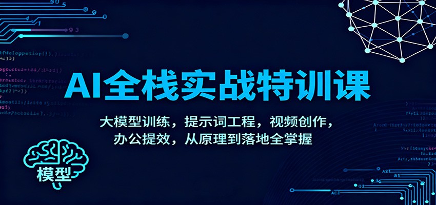 AI全栈实战特训课：大模型训练，提示词工程，视频创作，办公提效，从原理到落地全掌握_生财有道创业网-生财有道
