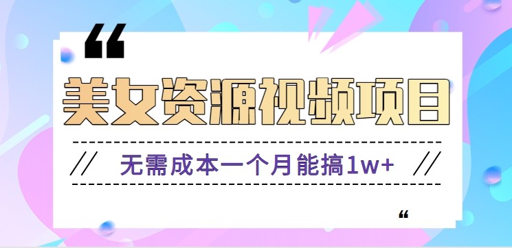 零门槛美女号无脑搬砖项目,无需成本一个月能搞1w+【附图片资源+软件】_生财有道创业网-生财有道