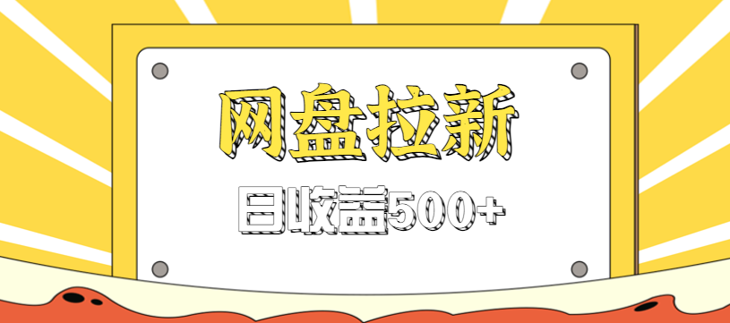 零门槛信息差项目，利用热门事件操作网盘拉新赚钱玩法，日收益500+_生财有道创业网-生财有道