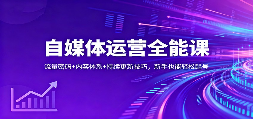 自媒体运营全能课：流量密码+内容体系+持续更新技巧，新手也能轻松起号_生财有道创业网-生财有道