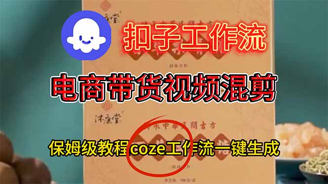 （16669期）电商带货视频一键混剪，保姆级都系COZE工作流一键生成_生财有道创业项目网-生财有道