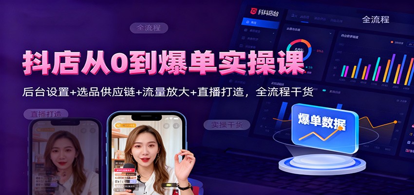 抖店从0到爆单实操课：后台设置+选品供应链+流量放大+直播打造，全流程干货_生财有道创业网-生财有道