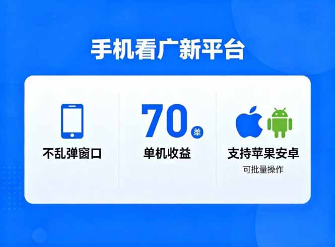 （16710期）看广新平台，不乱弹窗口，单机做到了70加，支持苹果和安卓可批量，做到了日入1万+_生财有道创业项目网-生财有道