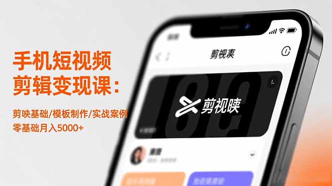 （16542期）手机短视频剪辑变现课：剪映基础/模板制作/实战案例，零基础月入5000+_生财有道创业项目网-生财有道