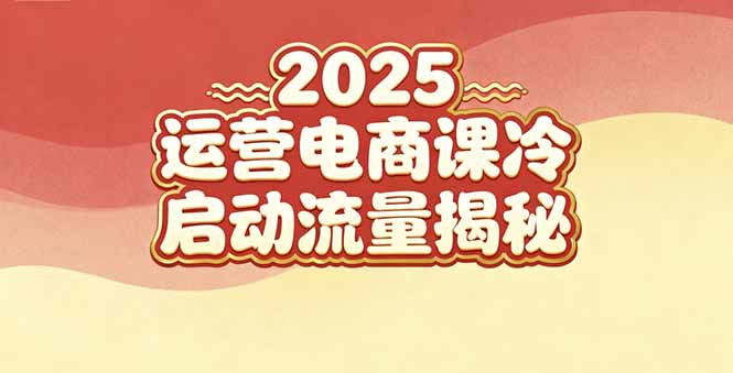 (16699期)2025小红书运营电商课:新手实战+冷启动+流量揭秘_生财有道创业项目网-生财有道