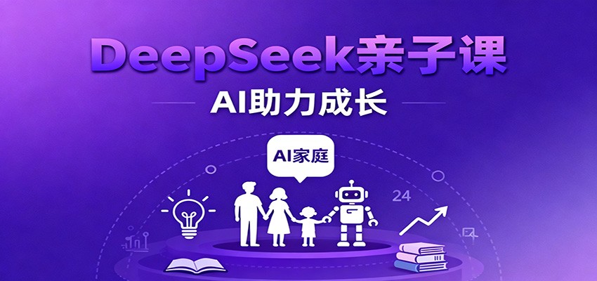 DeepSeek亲子课：学科突破、错题终结、志愿填报、AI助力家庭学习与成长_生财有道创业网-生财有道