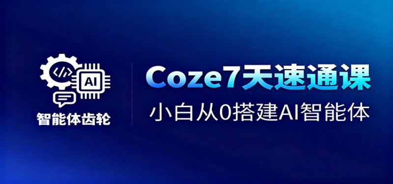 Coze7天速通课,小白从0搭建AI智能体+短视频工作流_生财有道创业网-生财有道