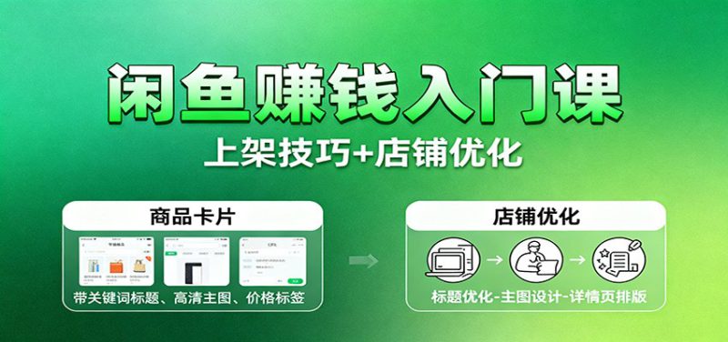 闲鱼赚钱入门课:基础操作+养号选品+上架技巧+店铺优化+选品拓展_生财有道创业网-生财有道