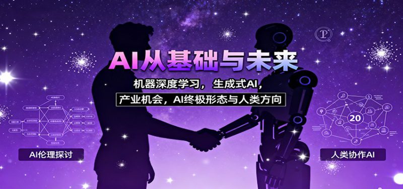 AI从基础与未来,机器深度学习,生成式AI ,产业机会,AI终极形态与人类方向_生财有道创业网-生财有道