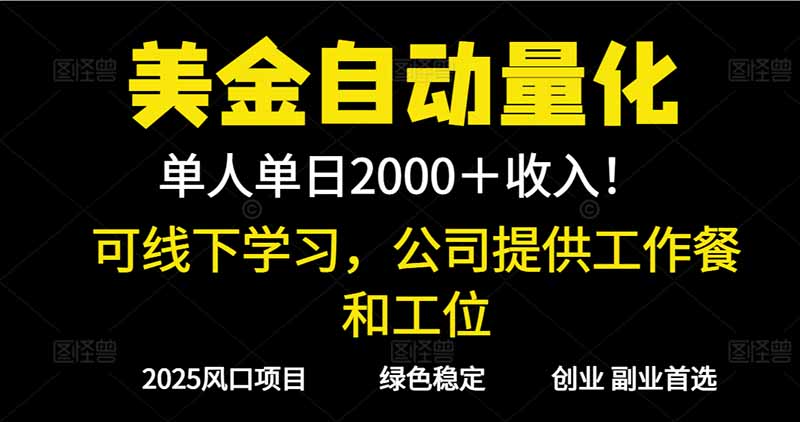 图片[1]-（16653期）2025超前美金自动量化！单人单日收益1000+，线下学习，支持实地考察_生财有道创业项目网-生财有道