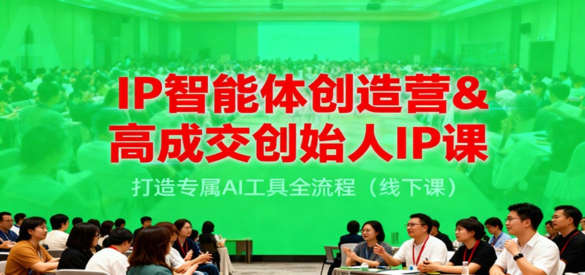 IP智能体创造营&高成交创始人IP课，打造专属AI工具全流程（线下课）_生财有道创业网-生财有道