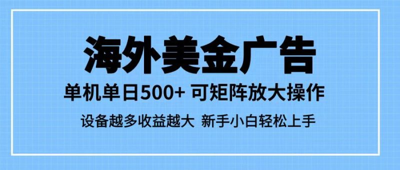 最新蓝海市场,海外美金广告,单设备500+,矩阵放大操作,设备越多收益越大_生财有道创业网-生财有道