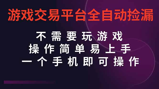 (16452期)游戏交易平台全自动挂机捡漏,自己的手机即可操作,当天操作当天见到结..._生财有道创业项目网-生财有道